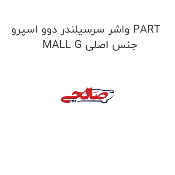 واشر سرسیلندر دوو اسپرو PART MALL G جنس اصلی