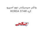 واشر سرسیلندر دوو اسپرو KOREA STAR کره