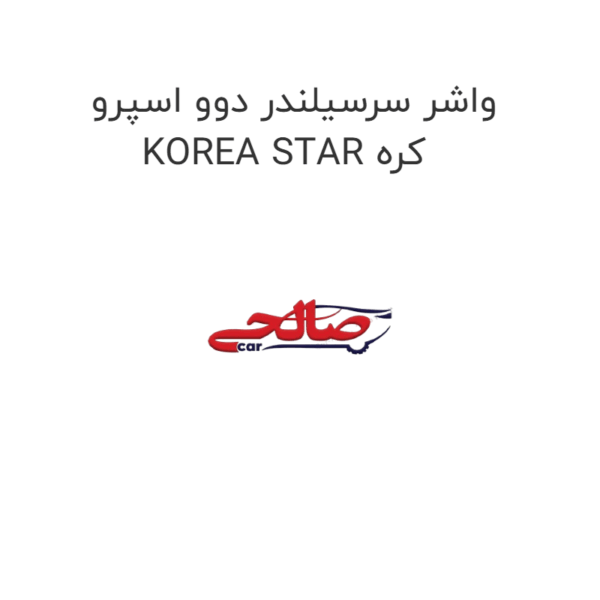 واشر سرسیلندر دوو اسپرو KOREA STAR کره