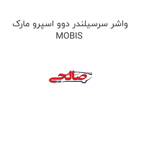 واشر سرسیلندر دوو اسپرو مارک MOBIS