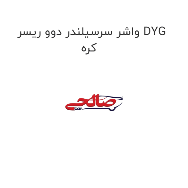 واشر سرسیلندر دوو ریسر DYG کره