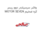 واشر سرسیلندر دوو ریسر MOTOR SEVEN کره ضخیم