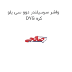 واشر سرسیلندر دوو سی یلو  DYG کره