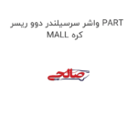 واشر سرسیلندر دوو ریسر PART MALL کره