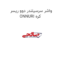 واشر سرسیلندر دوو ریسر ONNURI کره