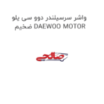 واشر سرسیلندر دوو سی یلو ضخیم DAEWOO MOTOR