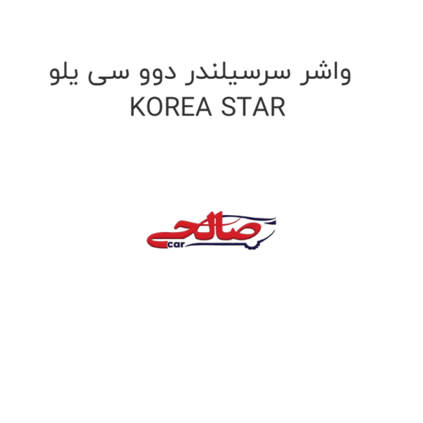 واشر سرسیلندر دوو سی یلو KOREA STAR