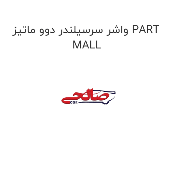 واشر سرسیلندر دوو ماتیز PART MALL