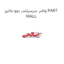 واشر سرسیلندر دوو ماتیز PART MALL