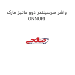 واشر سرسیلندر دوو ماتیز مارک ONNURI