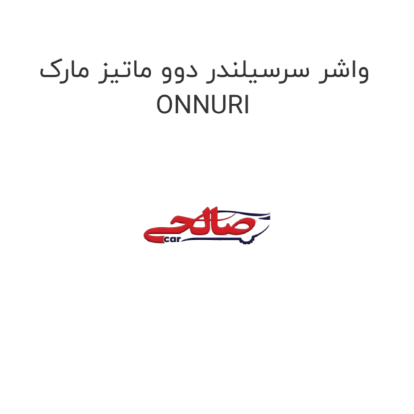 واشر سرسیلندر دوو ماتیز مارک ONNURI