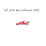 واشر سرسیلندر دوو ماتیز کره