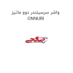 واشر سرسیلندر دوو ماتیز ONNURI