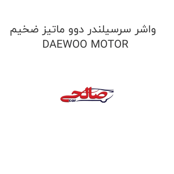 واشر سرسیلندر دوو ماتیز ضخیم DAEWOO MOTOR