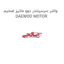 واشر سرسیلندر دوو ماتیز ضخیم DAEWOO MOTOR