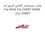 واشر سرسیلندر کاغذی ام وی ام 315 MVM 315 CHERY VIANA مارک CHERY