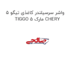 واشر سرسیلندر کاغذی تیگو 5 TIGGO 5 مارک CHERY
