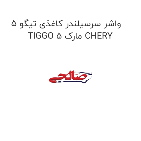 واشر سرسیلندر کاغذی تیگو 5 TIGGO 5 مارک CHERY
