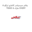 واشر سرسیلندر کاغذی تیگو 5 TIGGO 5 مارک CHERY