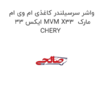 واشر سرسیلندر کاغذی ام وی ام ایکس 33 MVM X33  مارک CHERY