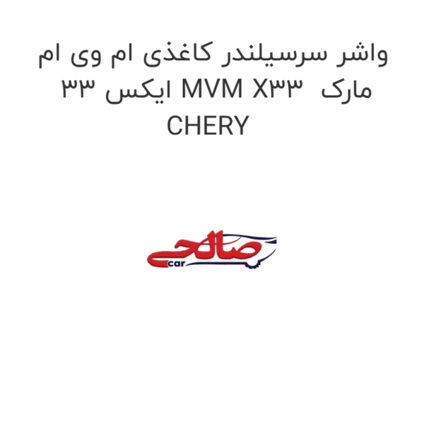 واشر سرسیلندر کاغذی ام وی ام ایکس 33 MVM X33  مارک CHERY
