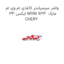 واشر سرسیلندر کاغذی ام وی ام ایکس 33 MVM X33  مارک CHERY