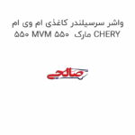 واشر سرسیلندر کاغذی ام وی ام 550 MVM 550  مارک CHERY