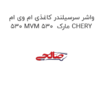 واشر سرسیلندر کاغذی ام وی ام 530 MVM 530  مارک CHERY