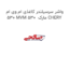 واشر سرسیلندر کاغذی ام وی ام 530 MVM 530  مارک CHERY