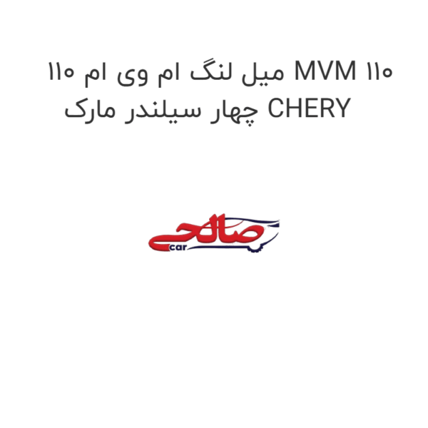 میل لنگ ام وی ام 110 MVM 110 چهار سیلندر مارک CHERY