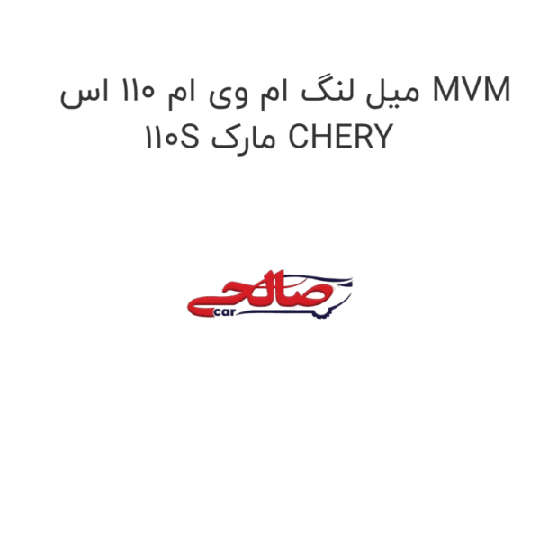 میل لنگ ام وی ام 110 اس MVM 110S مارک CHERY