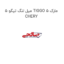 میل لنگ تیگو 5 TIGGO 5 مارک CHERY