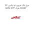 میل لنگ ام وی ام ایکس 33 MVM X33 مارک CHERY