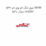 میل لنگ ام وی ام 530 MVM 530 مارک CHERY
