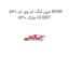 میل لنگ ام وی ام 530 MVM 530 مارک CHERY