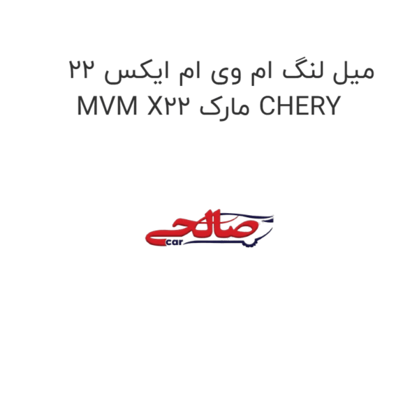 میل لنگ ام وی ام ایکس 22 MVM X22 مارک CHERY