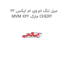 میل لنگ ام وی ام ایکس 22 MVM X22 مارک CHERY