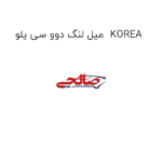 میل لنگ دوو سی یلو  KOREA