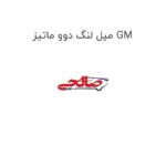 میل لنگ دوو ماتیز GM