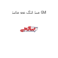 میل لنگ دوو ماتیز GM