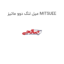 میل لنگ دوو ماتیز MITSUEE