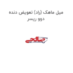 میل ماهک (راد) تعویض دنده دوو ریسر