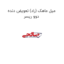 میل ماهک (راد) تعویض دنده دوو ریسر