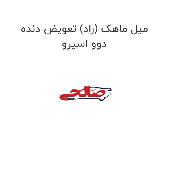 میل ماهک (راد) تعویض دنده دوو اسپرو