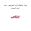 میل ماهک (راد) تعویض دنده دوو اسپرو