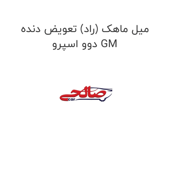 میل ماهک (راد) تعویض دنده دوو اسپرو GM