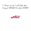 میل موج گیر ( دو سر سیبک ) آریزو 5 ARIZZO 5 مارک CHERY