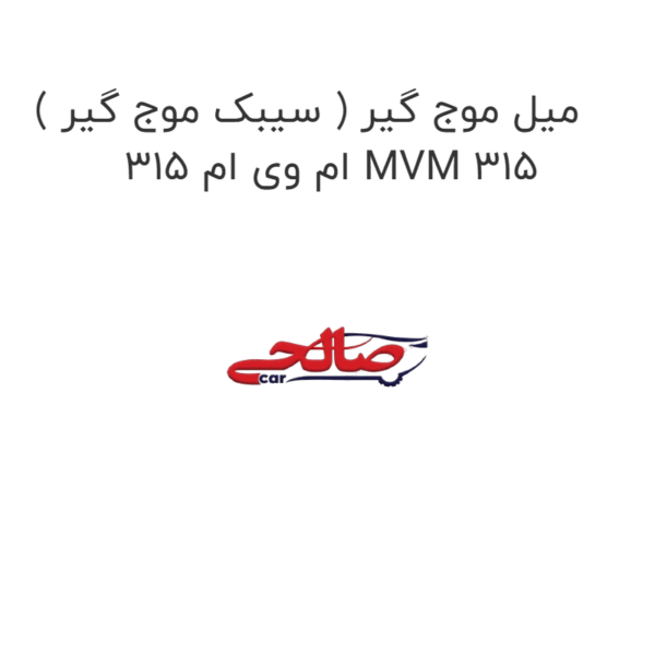 میل موج گیر ( سیبک موج گیر ) ام وی ام 315 MVM 315