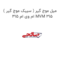 میل موج گیر ( سیبک موج گیر ) ام وی ام 315 MVM 315