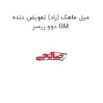 میل ماهک (راد) تعویض دنده دوو ریسر GM